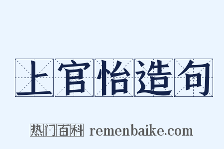 上官怡造句是什么意思的图片